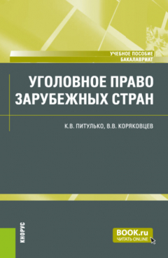 Книга Уголовное право зарубежных стран. (Бакалавриат). Учебное пособие. на ReadRate.com книга Уголовное право зарубежных стран. (Бакалавриат). Учебное пособие.