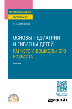 Книга Основы педиатрии и гигиены детей раннего и дошкольного возраста. Учебник для СПО на ReadRate.com книга Основы педиатрии и гигиены детей раннего и дошкольного возраста. Учебник для СПО