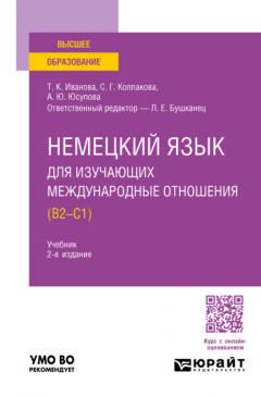 Книга Немецкий язык для изучающих международные отношения (B2—C1) 2-е изд., пер. и доп. Учебник для вузов на ReadRate.com книга Немецкий язык для изучающих международные отношения (B2—C1) 2-е изд., пер. и доп. Учебник для вузов