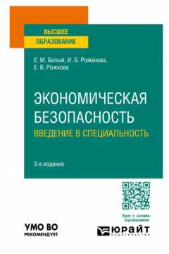 Книга Экономическая безопасность: введение в специальность 3-е изд., пер. и доп. Учебное пособие для вузов на ReadRate.com книга Экономическая безопасность: введение в специальность 3-е изд., пер. и доп. Учебное пособие для вузов