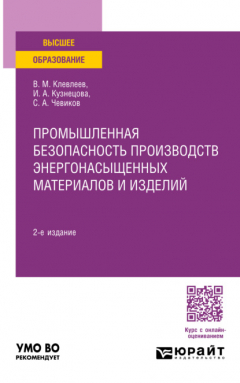 Книга Промышленная безопасность производств энергонасыщенных материалов и изделий 2-е изд., пер. и доп. Учебное пособие для вузов на ReadRate.com книга Промышленная безопасность производств энергонасыщенных материалов и изделий 2-е изд., пер. и доп. Учебное пособие для вузов