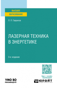 Книга Лазерная техника в энергетике 3-е изд. Учебное пособие для вузов на ReadRate.com книга Лазерная техника в энергетике 3-е изд. Учебное пособие для вузов