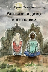 книга Рассказы о детях и не только