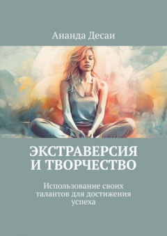 Книга Экстраверсия и творчество. Использование своих талантов для достижения успеха на ReadRate.com книга Экстраверсия и творчество. Использование своих талантов для достижения успеха