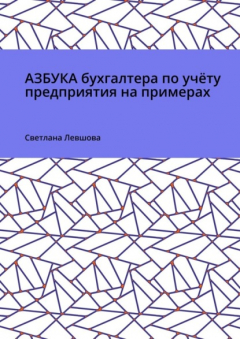 Книга Азбука бухгалтера по учёту предприятия на примерах на ReadRate.com книга Азбука бухгалтера по учёту предприятия на примерах