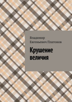 Книга Крушение величия на ReadRate.com книга Крушение величия
