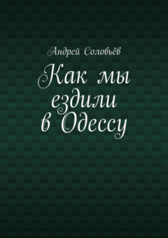 Книга Как мы ездили в Одессу на ReadRate.com книга Как мы ездили в Одессу