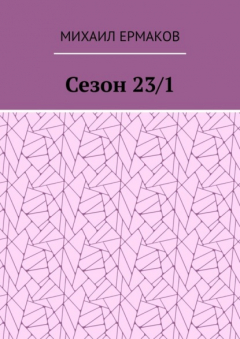 Книга Сезон 23/1 на ReadRate.com книга Сезон 23/1
