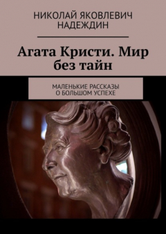 Книга Агата Кристи. Мир без тайн. Маленькие рассказы о большом успехе на ReadRate.com книга Агата Кристи. Мир без тайн. Маленькие рассказы о большом успехе