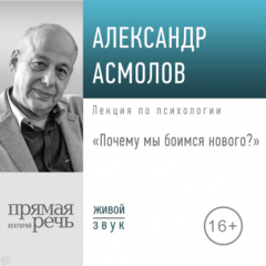 Книга Лекция «Почему мы боимся нового?» на ReadRate.com книга Лекция «Почему мы боимся нового?»