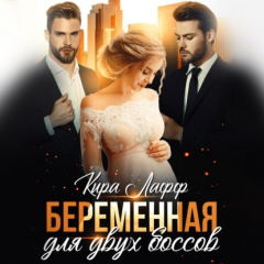 Книга Беременная для двух боссов на ReadRate.com книга Беременная для двух боссов