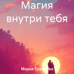 Книга Магия внутри тебя на ReadRate.com книга Магия внутри тебя