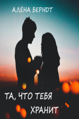 книга Та, что тебя хранит