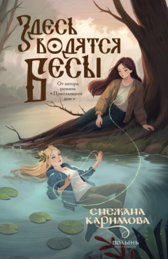 Книга Здесь водятся бесы на ReadRate.com книга Здесь водятся бесы