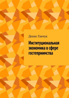 Книга Институциональная экономика в сфере гостеприимства на ReadRate.com книга Институциональная экономика в сфере гостеприимства