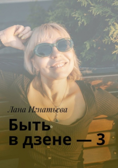 Книга Быть в дзене – 3 на ReadRate.com книга Быть в дзене – 3