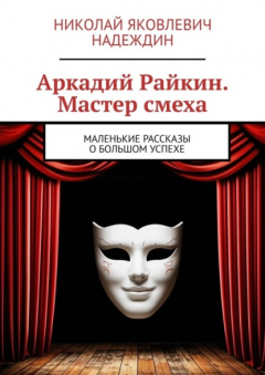 Книга Аркадий Райкин. Мастер смеха. Маленькие рассказы о большом успехе на ReadRate.com книга Аркадий Райкин. Мастер смеха. Маленькие рассказы о большом успехе