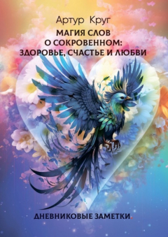 Книга Магия слов. О сокровенном: Здоровье, Счастье и Любви. Дневниковые заметки на ReadRate.com книга Магия слов. О сокровенном: Здоровье, Счастье и Любви. Дневниковые заметки