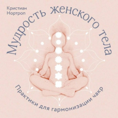 Книга Мудрость женского тела. Практики для гармонизации чакр на ReadRate.com книга Мудрость женского тела. Практики для гармонизации чакр