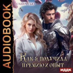 Книга Как я получила премию и опыт на ReadRate.com книга Как я получила премию и опыт