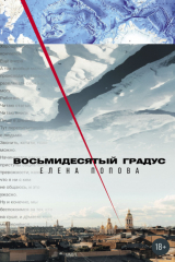 Книга Восьмидесятый градус на ReadRate.com Восьмидесятый градус