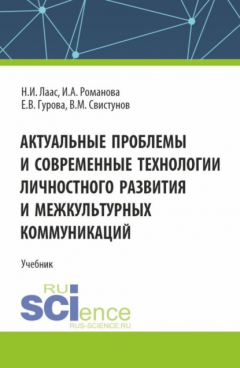 Книга Актуальные проблемы и современные технологии личностного развития и межкультурных коммуникаций. (Магистратура). Учебник. на ReadRate.com книга Актуальные проблемы и современные технологии личностного развития и межкультурных коммуникаций. (Магистратура). Учебник.