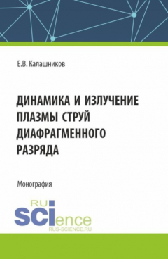 Книга Динамика и излучение плазмы струй диафрагменного разряда. (Аспирантура, Магистратура). Монография. на ReadRate.com книга Динамика и излучение плазмы струй диафрагменного разряда. (Аспирантура, Магистратура). Монография.