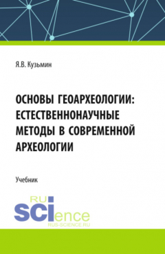 Книга Основы геоархеологии: Естественнонаучные методы в современной археологии. (Аспирантура, Бакалавриат, Магистратура). Учебник. на ReadRate.com книга Основы геоархеологии: Естественнонаучные методы в современной археологии. (Аспирантура, Бакалавриат, Магистратура). Учебник.