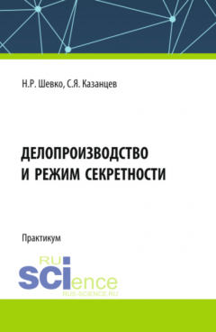 Книга Делопроизводство и режим секретности. (Бакалавриат, Специалитет). Практикум. на ReadRate.com книга Делопроизводство и режим секретности. (Бакалавриат, Специалитет). Практикум.