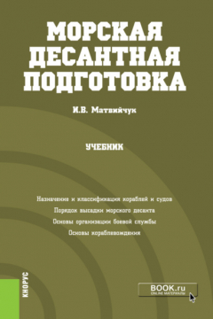 Книга Морская десантная подготовка. (Бакалавриат, Магистратура, Специалитет). Учебник. на ReadRate.com книга Морская десантная подготовка. (Бакалавриат, Магистратура, Специалитет). Учебник.