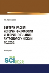 книга Бертран Рассел. История философии и теория познания. Антропологический подход. (Аспирантура, Магистратура, Специалитет). Монография.