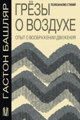 книга Грёзы о воздухе. Опыт о воображении движения