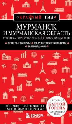 Книга Мурманск и Мурманская область: Териберка, полуостров Рыбачий, Кировск, Кандалакша. Путеводитель на ReadRate.com книга Мурманск и Мурманская область: Териберка, полуостров Рыбачий, Кировск, Кандалакша. Путеводитель