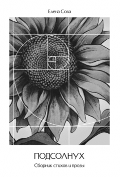 Книга Подсолнух. Сборник стихов и прозы на ReadRate.com книга Подсолнух. Сборник стихов и прозы