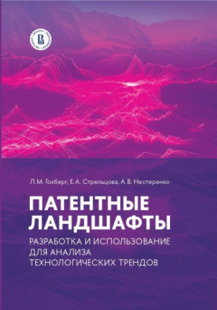 Книга Патентные ландшафты: разработка и использование для анализа технологических трендов на ReadRate.com книга Патентные ландшафты: разработка и использование для анализа технологических трендов