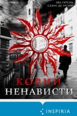 Книга Корни ненависти на ReadRate.com книга Корни ненависти