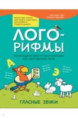 книга Лого-рифмы. Логопедические стихотворения при нарушениях речи. Гласные звуки