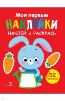Книга Наклей и раскрась. Выпуск 3. Зайчик на ReadRate.com книга Наклей и раскрась. Выпуск 3. Зайчик