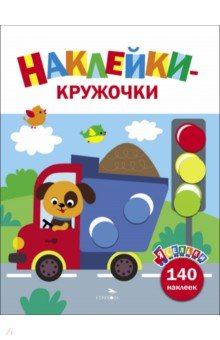 Книга Ясельки. Наклейки-кружочки. Выпуск 4. Грузовик на ReadRate.com книга Ясельки. Наклейки-кружочки. Выпуск 4. Грузовик