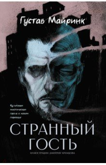 Книга Странный гость на ReadRate.com книга Странный гость