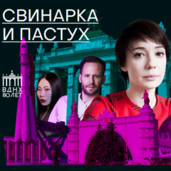 Книга Свинарка и пастух на ReadRate.com книга Свинарка и пастух