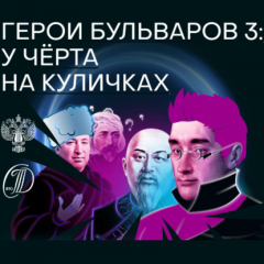 Книга Герои бульваров-3: у чёрта на куличках на ReadRate.com книга Герои бульваров-3: у чёрта на куличках