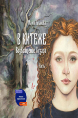 Книга В Китеже. Возвращение Кузара. Часть I на ReadRate.com В Китеже. Возвращение Кузара. Часть I
