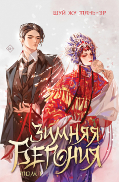 Книга Зимняя бегония. Том 1 на ReadRate.com книга Зимняя бегония. Том 1