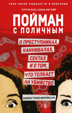 Книга Пойман с поличным. О преступниках, каннибалах, сектах и о том, что толкает на убийство на ReadRate.com книга Пойман с поличным. О преступниках, каннибалах, сектах и о том, что толкает на убийство