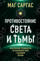 книга Противостояние Света и Тьмы
