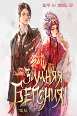 книга Зимняя бегония. Том 1