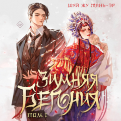 Книга Зимняя бегония. Том 1 на ReadRate.com книга Зимняя бегония. Том 1