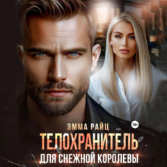 Книга Телохранитель для Снежной Королевы на ReadRate.com книга Телохранитель для Снежной Королевы