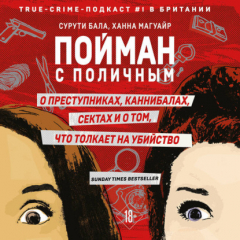 Книга Пойман с поличным. О преступниках, каннибалах, сектах и о том, что толкает на убийство на ReadRate.com книга Пойман с поличным. О преступниках, каннибалах, сектах и о том, что толкает на убийство